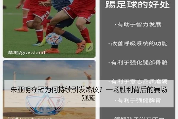 zhu-ya-ming-duo-guan-wei-he-chi-xu-yin-fa-re-yi-yi-chang-sheng-li-bei-hou-de-sai-chang-guan-cha-2-891.jpg